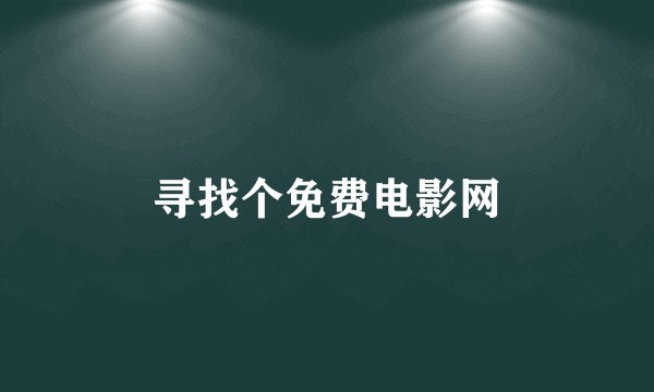 寻找个免费电影网