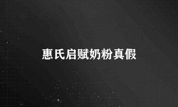 惠氏启赋奶粉真假