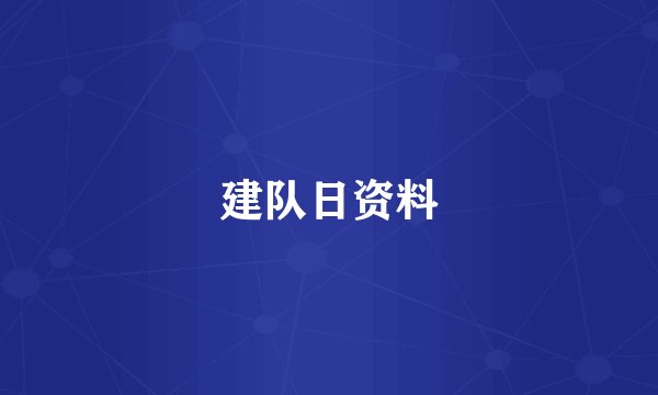 建队日资料