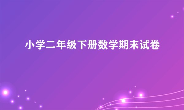 小学二年级下册数学期末试卷