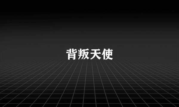 背叛天使