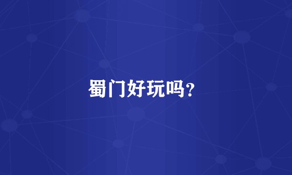 蜀门好玩吗？