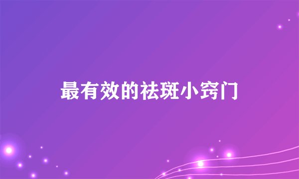 最有效的祛斑小窍门