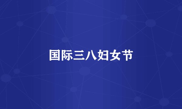 国际三八妇女节