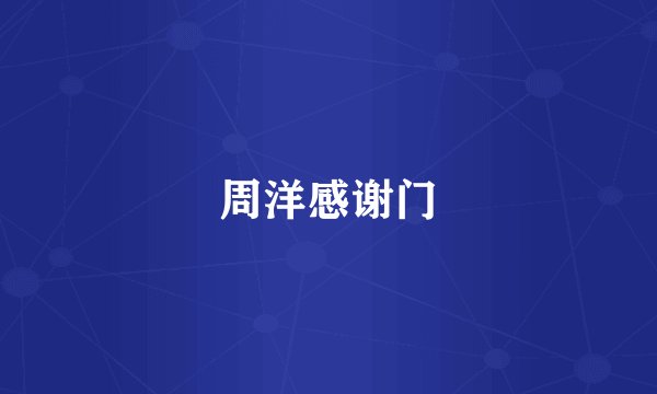周洋感谢门