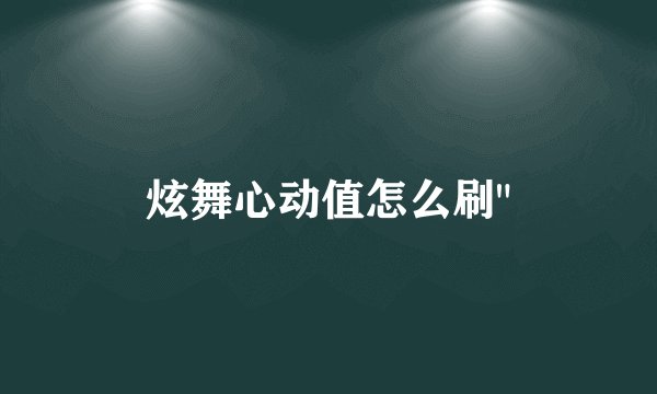 炫舞心动值怎么刷