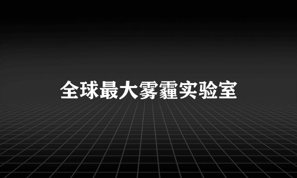全球最大雾霾实验室