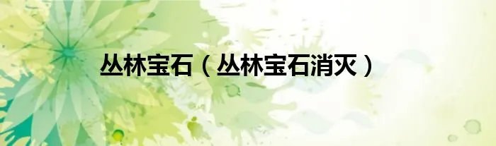 丛林宝石（丛林宝石消灭）