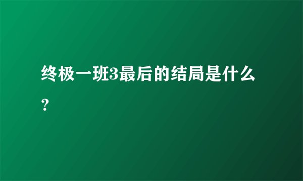 终极一班3最后的结局是什么？