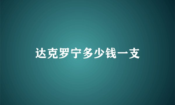 达克罗宁多少钱一支