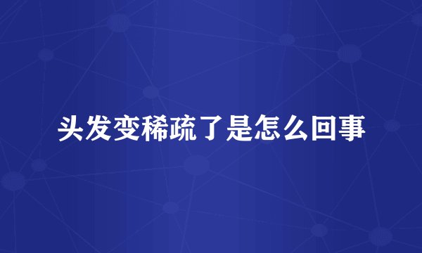头发变稀疏了是怎么回事