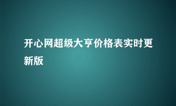 开心网超级大亨价格表实时更新版