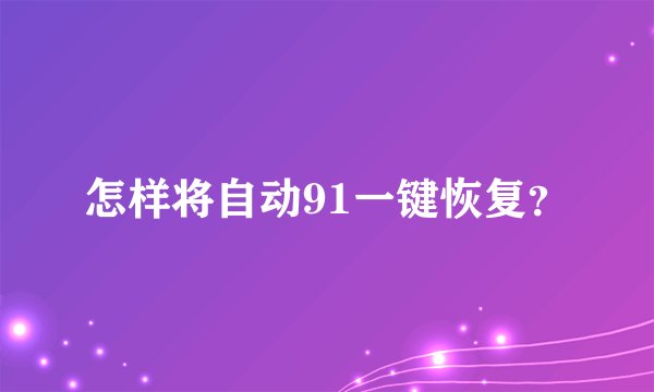 怎样将自动91一键恢复？