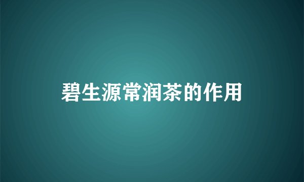 碧生源常润茶的作用