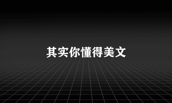 其实你懂得美文