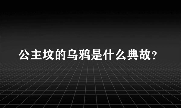 公主坟的乌鸦是什么典故？