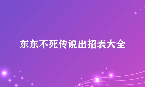 东东不死传说出招表大全