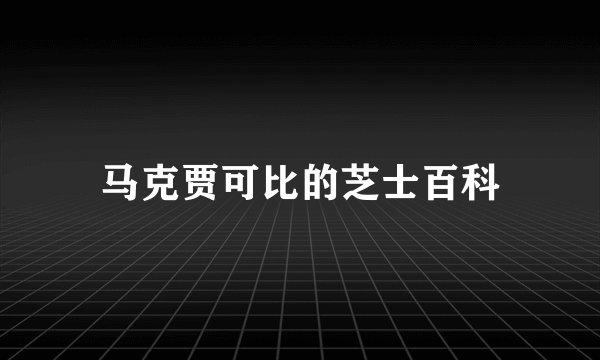 马克贾可比的芝士百科