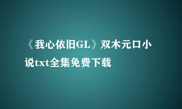 岂有此理用了什么样的修辞手法？