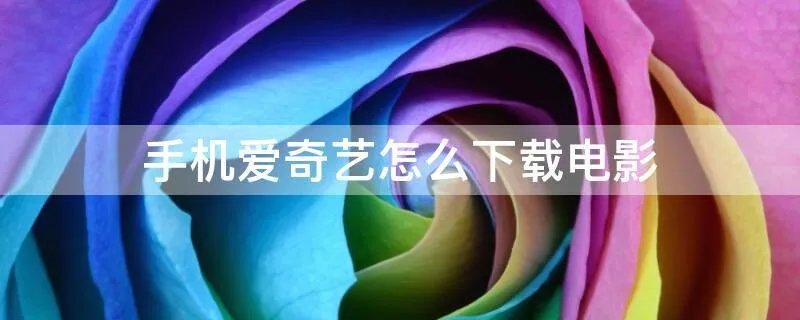 手机爱奇艺怎么下载电影