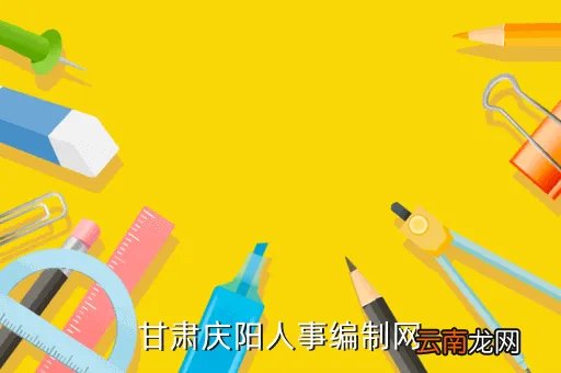 庆阳人事信息编制网,庆阳市人事信息编制网