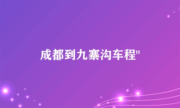 成都到九寨沟车程