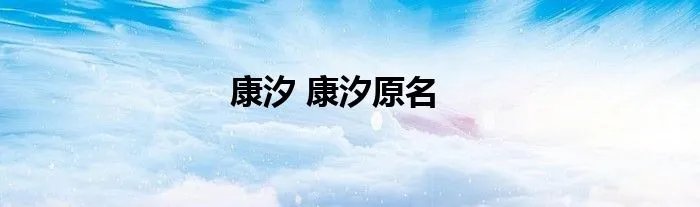 康汐 康汐原名