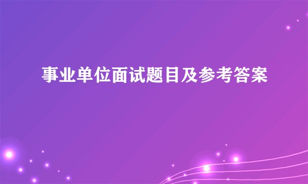 事业单位面试题目及参考答案