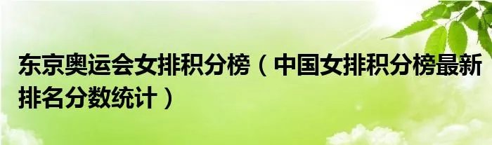 东京奥运会女排积分榜（中国女排积分榜最新排名分数统计）