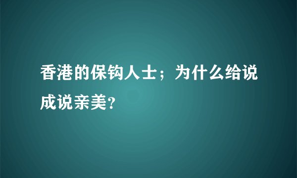 香港的保钩人士；为什么给说成说亲美？