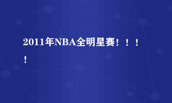 2011年NBA全明星赛!!!!
