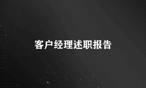 客户经理述职报告