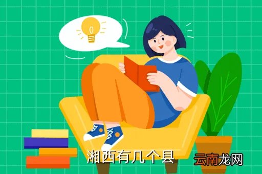 湘西州人事局，湘西有几个县