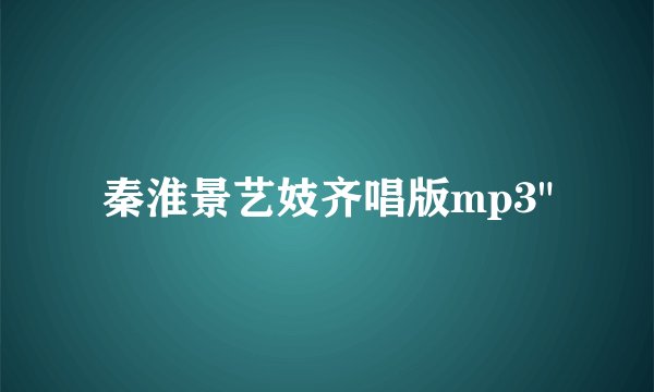 秦淮景艺妓齐唱版mp3