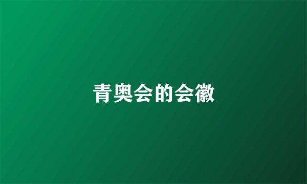 青奥会的会徽