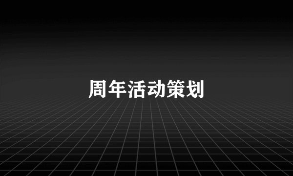 周年活动策划