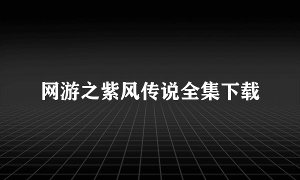 网游之紫风传说全集下载