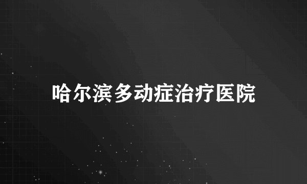 哈尔滨多动症治疗医院