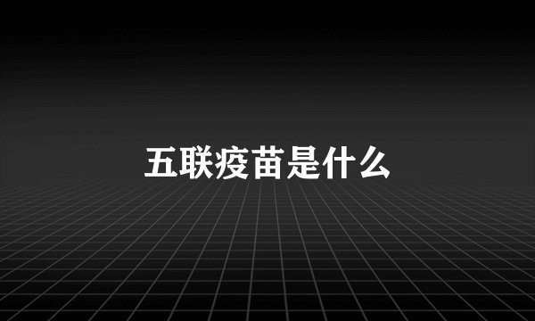 五联疫苗是什么