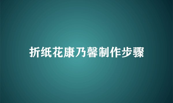折纸花康乃馨制作步骤