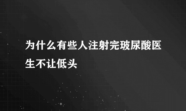为什么有些人注射完玻尿酸医生不让低头