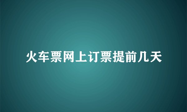 火车票网上订票提前几天