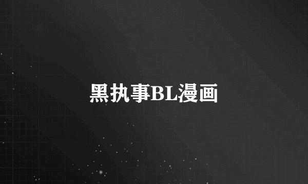 黑执事BL漫画