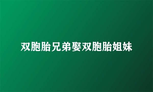 双胞胎兄弟娶双胞胎姐妹