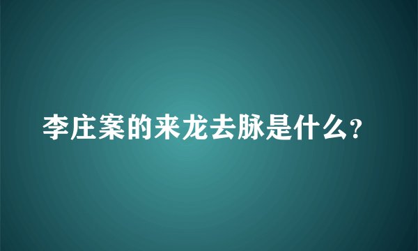 李庄案的来龙去脉是什么？