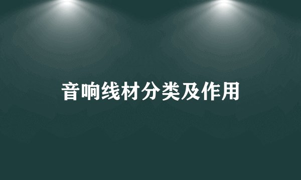 音响线材分类及作用