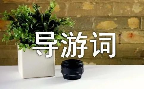 颐和园导游词