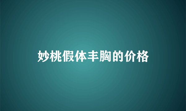 妙桃假体丰胸的价格