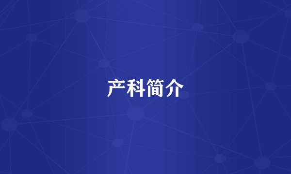 产科简介