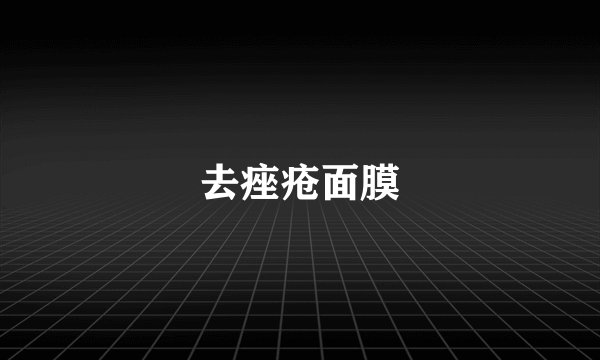 去痤疮面膜